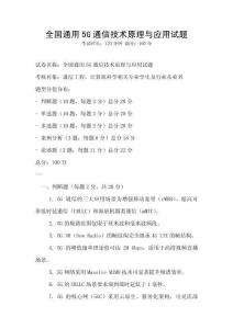 全國通用5G通信技術原理與應用試題