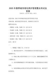 2025年春季城市綠化養護管理要點考試及答案