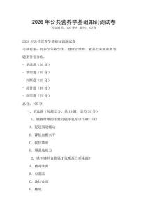 2026年公共營養學基礎知識測試卷