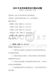 2025年全民科普活動方案及試題