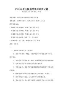 2025年度全國通用法律常識試題