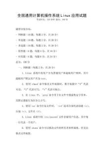 全國通用計算機操作系統(tǒng)Linux應(yīng)用試題