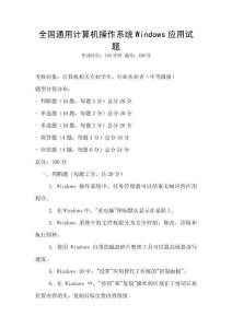全國通用計算機操作系統Windows應用試題