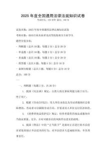 2025年度全國通用法律法規知識試卷