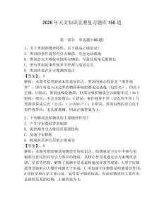 2026年天文知識競賽復(fù)習(xí)題庫150道含完整答案【奪冠】
