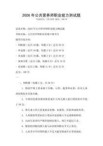 2026年公共營養(yǎng)師職業(yè)能力測試題