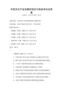 中國文化產業發展的現狀與挑戰考試及答案