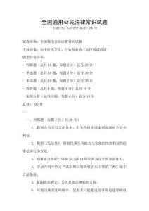 全國通用公民法律常識試題