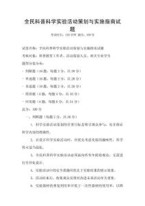 全民科普科學實驗活動策劃與實施指南試題