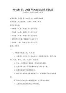 全民科普：2025年天文知識競賽試題