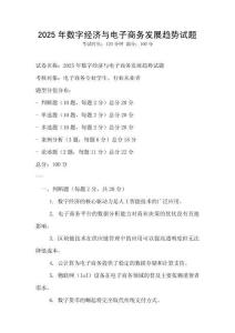 2025年數字經濟與電子商務發展趨勢試題