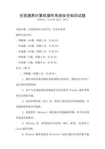 全國(guó)通用計(jì)算機(jī)操作系統(tǒng)安全知識(shí)試題