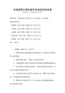 全國(guó)通用計(jì)算機(jī)操作系統(tǒng)實(shí)驗(yàn)測(cè)試卷