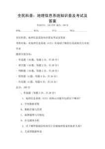 全民科普：地理信息系統知識普及考試及答案