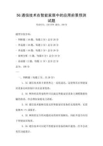 5G通信技術在智能家居中的應用前景預測試題