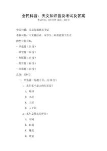 全民科普：天文知識普及考試及答案