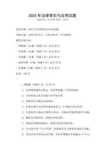 2025年法律常識與應(yīng)用試題