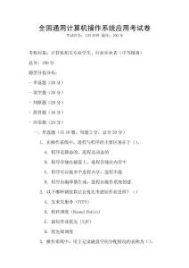 全國(guó)通用計(jì)算機(jī)操作系統(tǒng)應(yīng)用考試卷