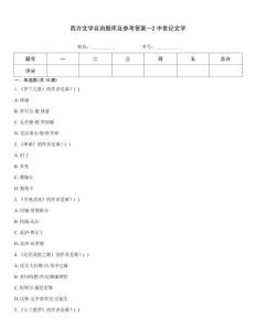 西方文學自測題庫及參考答案--2中世紀文學