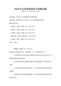2026年公共財(cái)政理論與政策試題