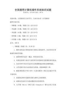 全國(guó)通用計(jì)算機(jī)操作系統(tǒng)知識(shí)試題