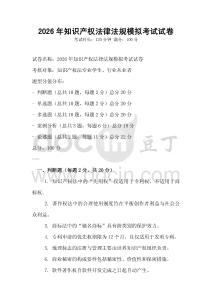 2026年知識產(chǎn)權(quán)法律法規(guī)模擬考試試卷