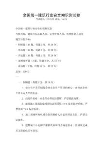 全國統一建筑行業安全知識測試卷