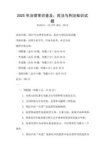 2025年法律常識(shí)普及：民法與刑法知識(shí)試題