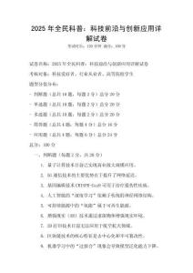 2025年全民科普：科技前沿與創(chuàng)新應(yīng)用詳解試卷