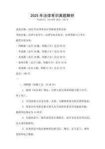 2025年法律常識真題解析