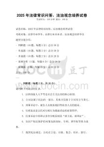 2025年法律常識問答，法治觀念培養(yǎng)試卷