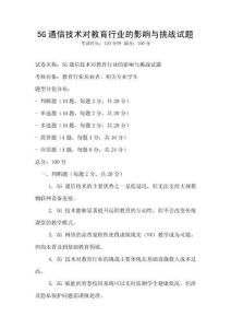 5G通信技術(shù)對教育行業(yè)的影響與挑戰(zhàn)試題