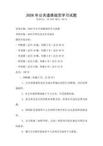 2026年公共道德規范學習試題