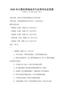 2026年計算機(jī)網(wǎng)絡(luò)技術(shù)與應(yīng)用考試及答案