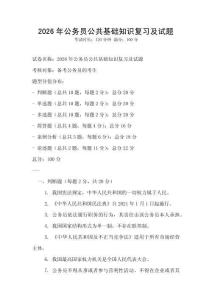 2026年公务员公共基础知识复习及试题