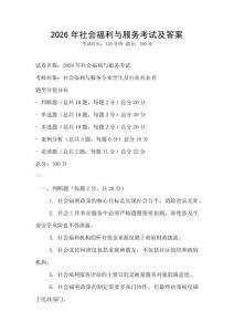 2026年社會福利與服務(wù)考試及答案