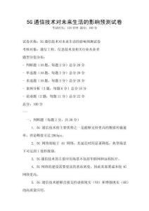5G通信技術(shù)對未來生活的影響預測試卷