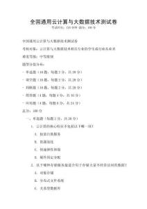 全國通用云計算與大數(shù)據(jù)技術(shù)測試卷