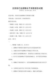 全國各行業(yè)薪酬水平調查報告試題