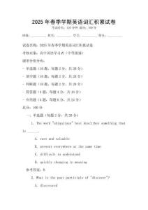 2025年春季學期英語詞匯積累試卷