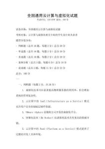 全國通用云計算與虛擬化試題