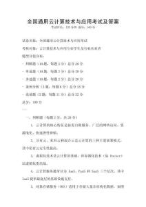 全國通用云計算技術(shù)與應用考試及答案