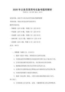 2026年公务员录用考试备考题库解析