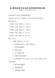 5G通信技術(shù)對未來社會的影響預測試卷