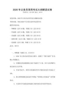 2026年公务员录用考试大纲解读试卷