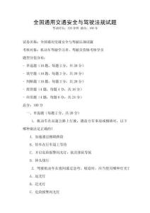 全國通用交通安全與駕駛法規試題