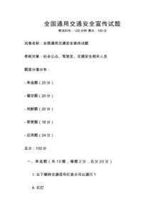 全國通用交通安全宣傳試題