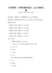 全國(guó)通用：計(jì)算機(jī)編程語(yǔ)言：Java基礎(chǔ)試題