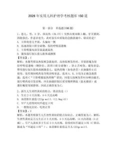 2026年實(shí)用兒科護(hù)理學(xué)考核題庫(kù)150道（奪冠）