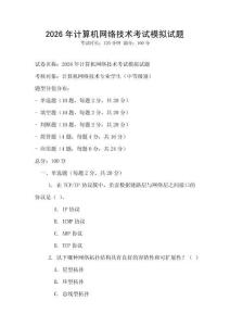 2026年計算機(jī)網(wǎng)絡(luò)技術(shù)考試模擬試題